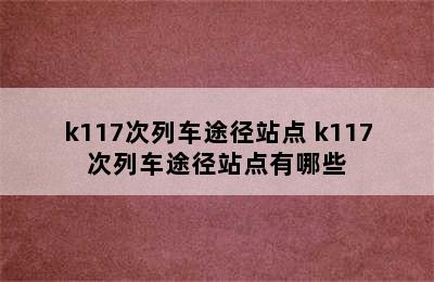 k117次列车途径站点 k117次列车途径站点有哪些